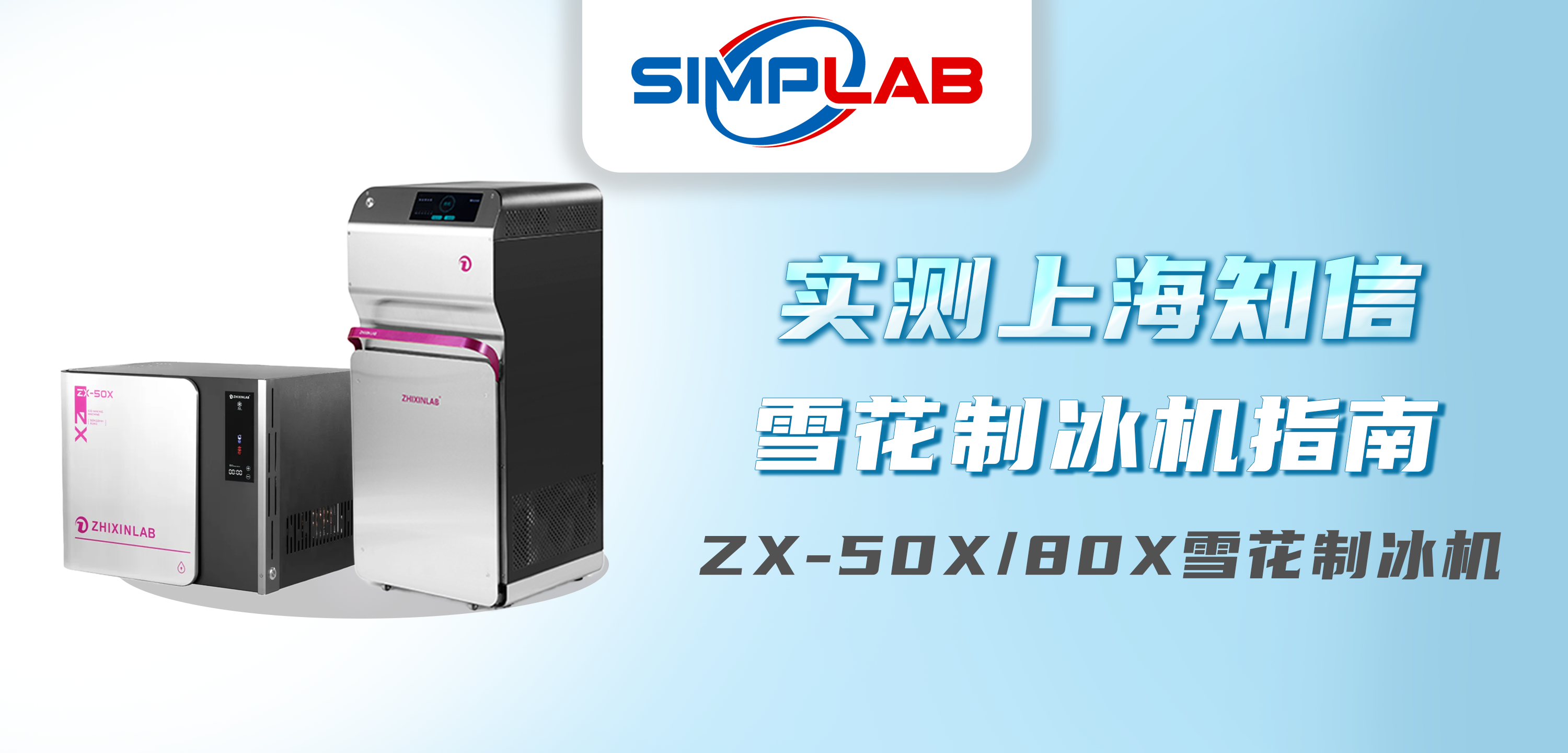 产品推荐 | 上海知信ZX-50X/80X雪花制冰机实测