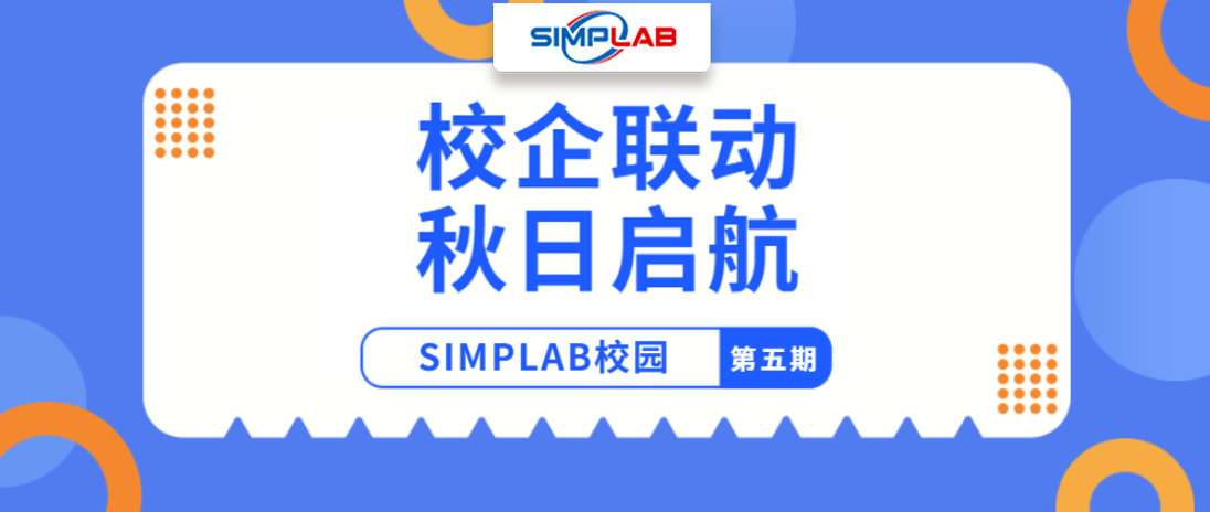 SIMPLAB校园行第五期 | 校企联动,秋日启航