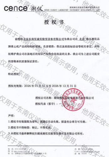 湘仪授权书