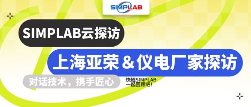 SIMPLAB云探访 | 上海亚荣&仪电厂家探访
