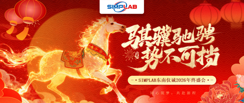 同心筑梦,共赴新程|SIMPLAB东南仪诚2026年终盛会圆满结束
