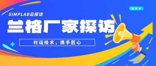 SIMPLAB云探访|兰格-蠕动泵厂家探访