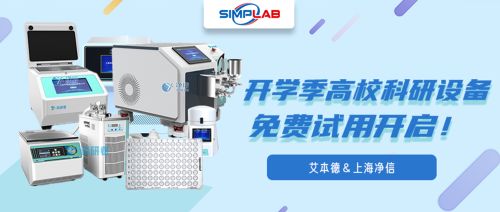 艾本德＆上海净信｜开学季高校科研设备免费试用开启！