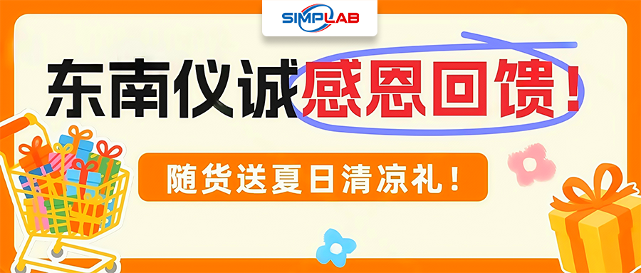 618东南仪诚感恩回馈！仪器耗材直降，部分产品历史最低价！
