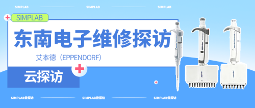 SIMPLAB云探访 | 东南电子维修探访