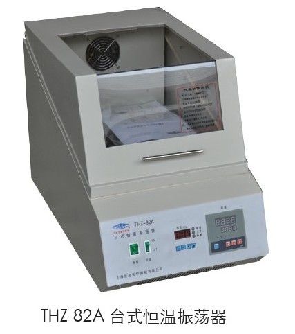 上海跃进台式恒温振荡器HTHZ-82A