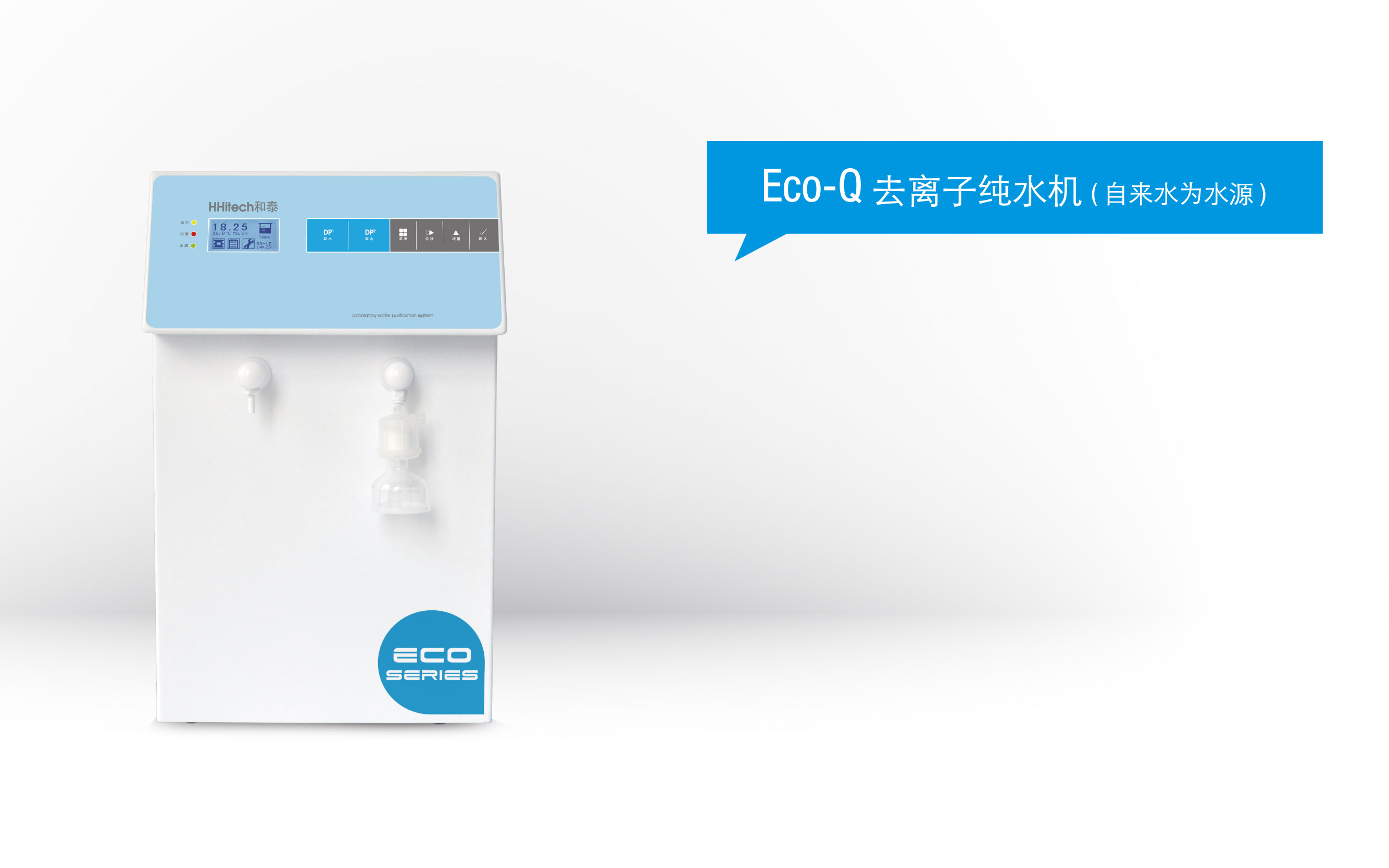 和泰去离子纯水机ECO-Q15