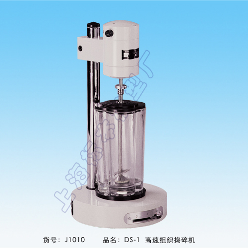 上海标本高速组织捣碎机DS-1