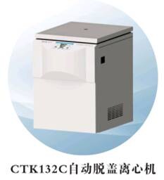 湖南湘仪自动脱盖离心机CTK132C