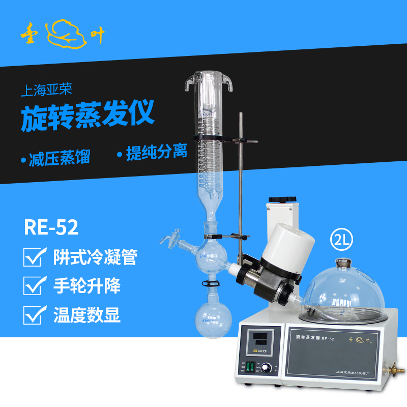 上海亚荣旋转蒸发器RE-52