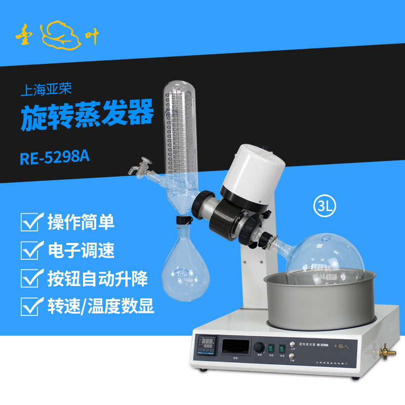 上海亚荣旋转蒸发器RE-5298A