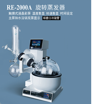 上海亚荣旋转蒸发器RE-2000A标配